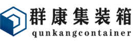 南沙集装箱 - 南沙二手集装箱 - 南沙海运集装箱 - 群康集装箱服务有限公司